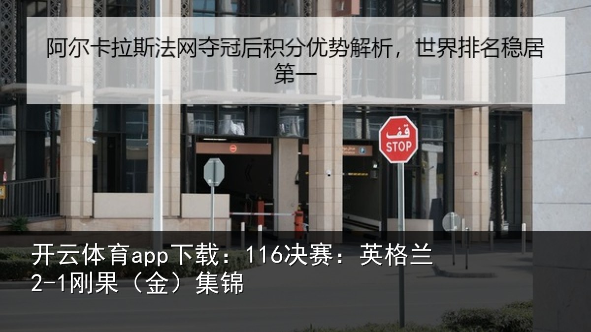 开云体育app下载：116决赛：英格兰2-1刚果（金）集锦