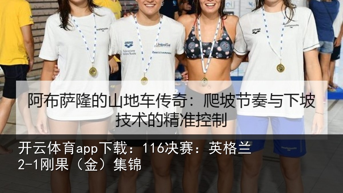 开云体育app下载：116决赛：英格兰2-1刚果（金）集锦