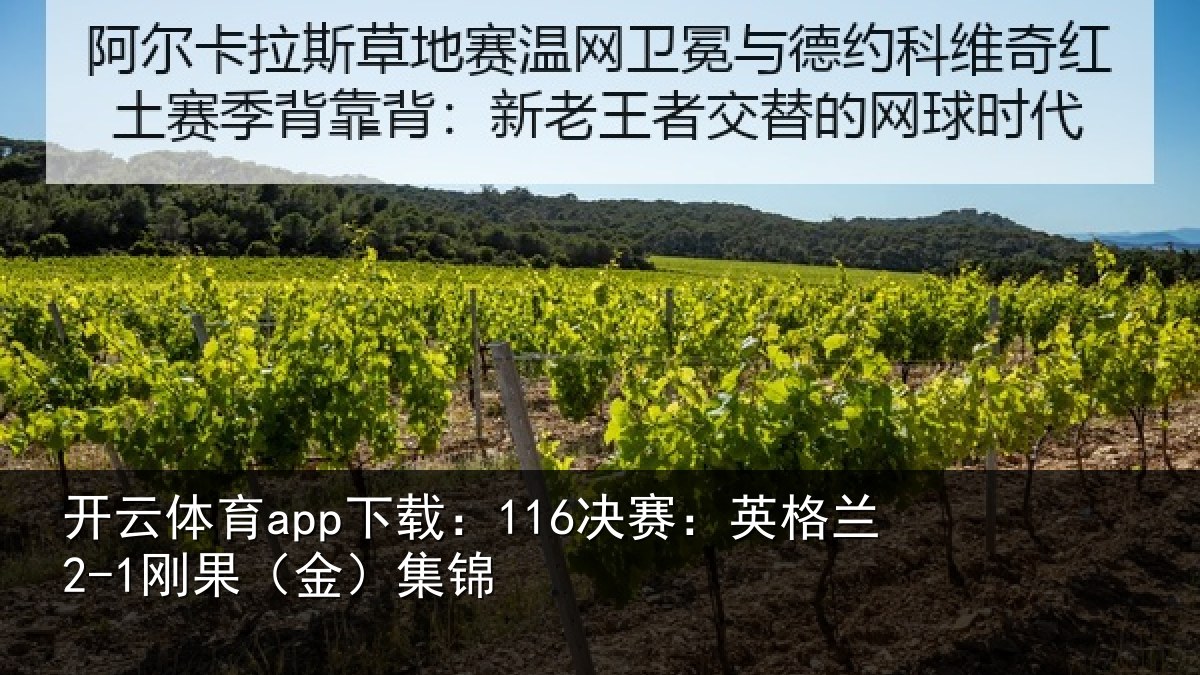 开云体育app下载：116决赛：英格兰2-1刚果（金）集锦