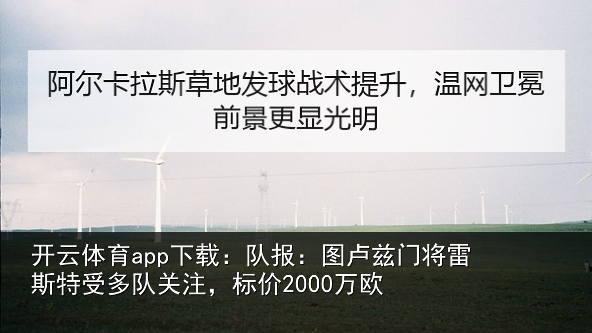 开云体育app下载：队报：图卢相关情况队关注，标价2000万欧