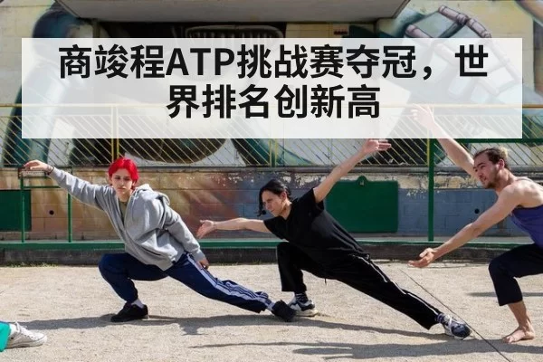 商竣程ATP挑战赛夺冠，世界排名创新高